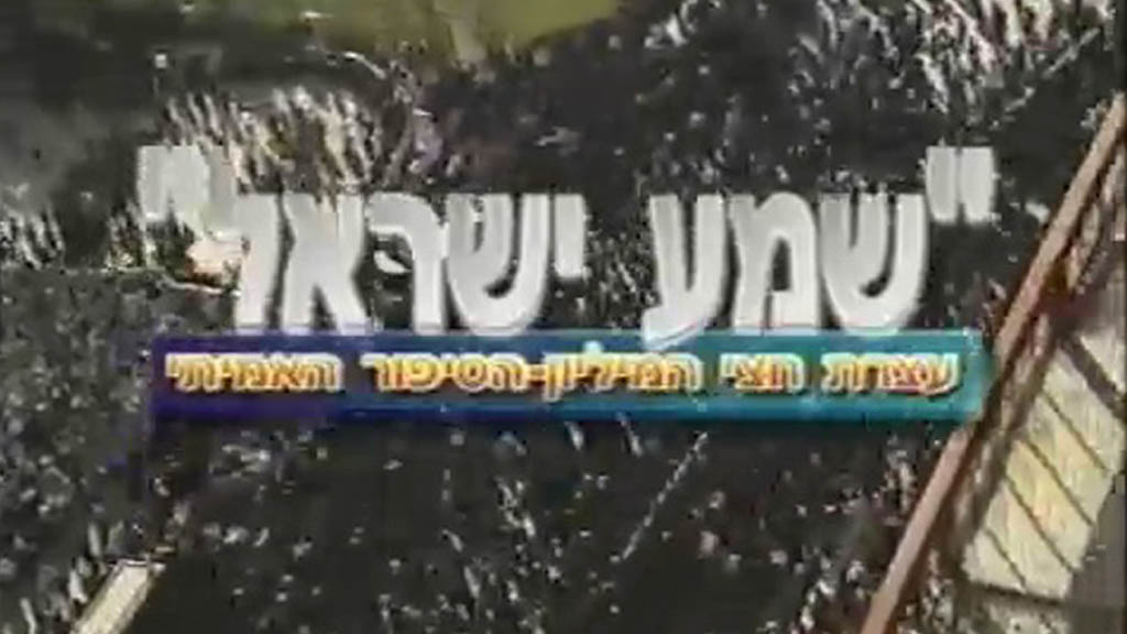 דיסק 53 - שמע ישראל
