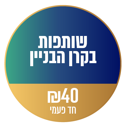 שותפות בקרן הבניין