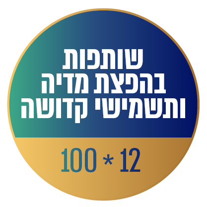 שותפות בהפצת מדיה ותשמישי קדושה