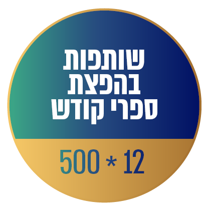 שותפות בהפצת ספרי קודש