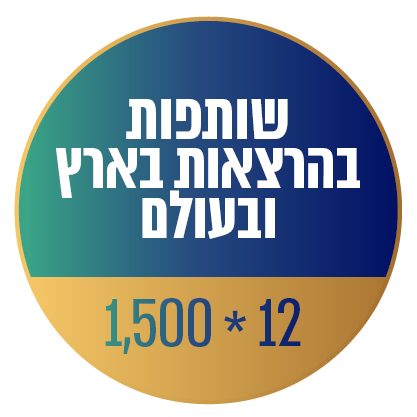 שותפות בהרצאות בארץ ובעולם