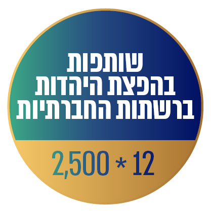 שותפות בהפצת היהדות ברשתות החברתיות