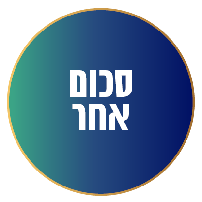 סכום אחר-חופשי