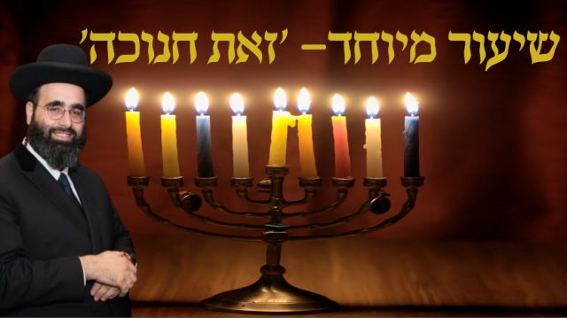 זאת חנוכה | הרב שמעון משה חי רחמים