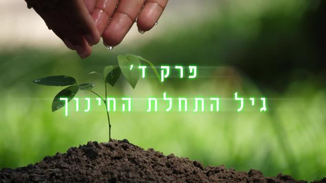 "חנוך לנער" - פרק ד' - גיל התחלת החינוך - הרב שמעון משה חי רחמים [שיעור מתאריך 22.11.2025]