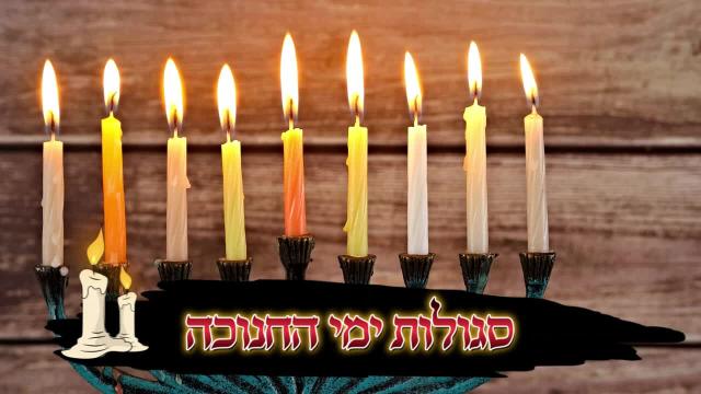 סגולות לימי החנוכה - הרב שמעון משה חי רחמים [שיעור מתאריך 06.12.2025]